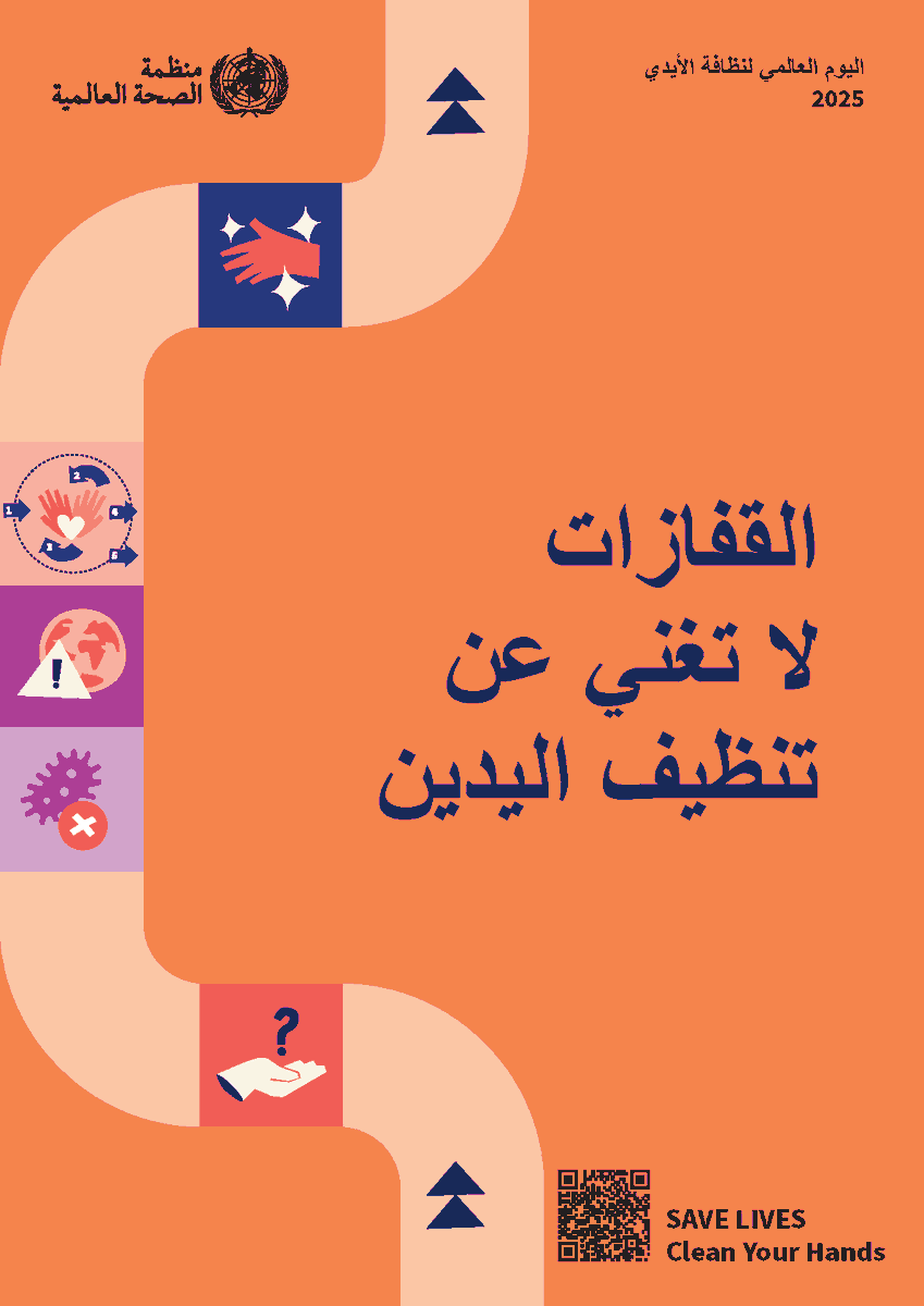 Le 05 mai 2025, est la journée mondiale de l'hygiène des mains.