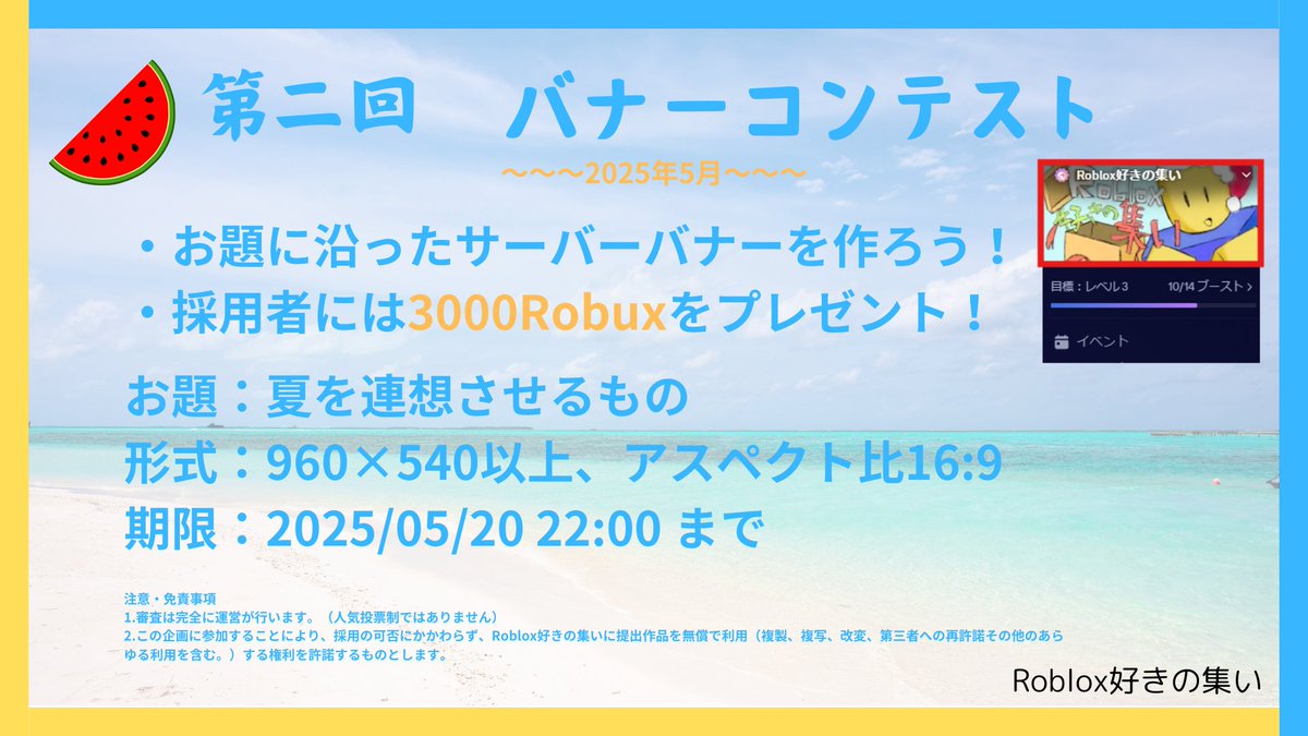 Roblojp_discord's tweet image. Roblox好きの集いでは第二回目となるバナーコンテストを開催します。
夏っぽいサーバーバナーを作成・提出しましょう!
採用者には3000Robuxをプレゼント!
どんな作品が応募されるのか楽しみにしています!
応募はRoblox好きの集いのお知らせチャンネルより!