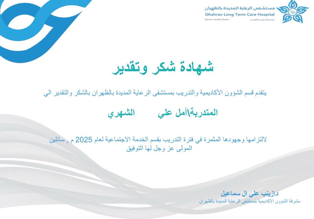بحمد الله وبكل سرور أنهيت التدريب الميداني الأول كأخصائية اجتماعية بمستشفى الرعاية المديدة بالظهران تجربة غنية بالمعرفة والمهارات مع اخصائيات رائعات بقسم الخدمة الاجتماعية ، شكرًا 
لقسم الخدمة الاجتماعية و لإدارة المستشفى على البيئة التعليمية الملهمة.

-التدريب الميداني الأول-✔️
