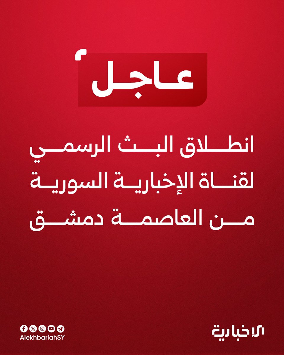 انطلاق البث الرسمي لقناة الإخبارية السورية من العاصمة دمشق

#الإخبارية_السورية