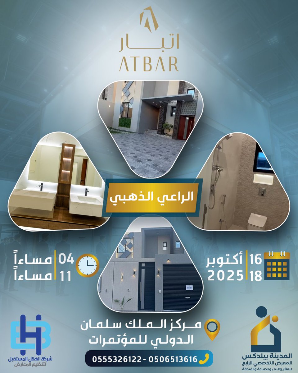 للعام الثاني على التوالي نرحب بمشاركة
أتبار العقارية 
      في معرض المدينة المنورة
 *المدينة بيلدكس*

🗓️ الموافق.. 16 إلى 18 اكتوبر 2025
⏱️ من 4 الى 11 مساء 
📍 مركــز الملك سلمان الدولـي للمؤتمـــرات
#Buildex #مركز_الملك_سلمان_الدولي_للمعارض_والمؤتمرات
#بيلدكس #المدينة_المنورة