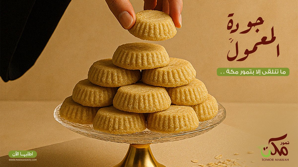 جودة فائقة وطعم ما يتقاوم✨
معمول تمور مكة متوفر بنكهات متنوعة وطراوة ماتنوصف🤍
اطلبه الآن من متجرنا👇🏻
makkahdate.com