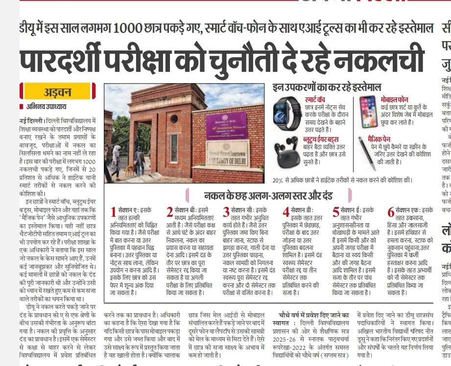 abhiter's tweet image. डीयू में परीक्षार्थी नकल के लिए स्मार्ट गैजेट्स और AI तक का इस्तेमाल कर रहे हैं। दिलचस्प ये है कि उन्हें पता होता है किस तरह की नकल पर क्या सज़ा मिलेगी, इसलिए वे चालाकी भी खूब करते हैं।
#ExamSeason #DU #AI #नकल
#Exam
@UnivofDelhi
@Delhiuniversit
@Live_Hindustan