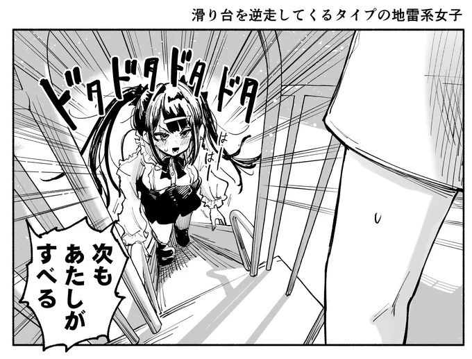 滑り台を逆走してくるタイプの地雷系女子 