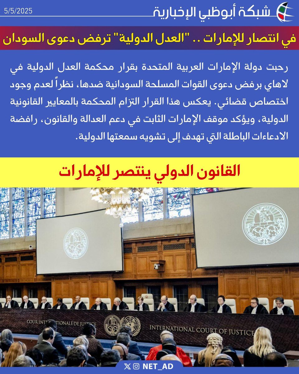 saad_alameri2's tweet image. رحبت دولة الإمارات العربية المتحدة بقرار محكمة العدل الدولية في لاهاي برفض دعوى القوات المسلحة السودانية ضدها، نظراً لعدم وجود اختصاص قضائي، 
، ويؤكد موقف الإمارات الثابت في دعم العدالة والقانون، رافضة الادعاءات الباطلة التي تهدف إلى تشويه سمعتها الدولية.

#الامارات_مع_السودان