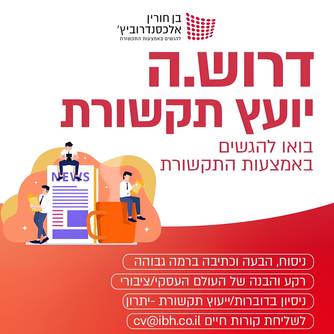 רוצה להשפיע על סדר היום הציבורי? מקומך איתנו!
בן חורין אלכסנדרוביץ מחפשים יועצי תקשורת שרוצים להשפיע!
📷ניהול תיקי לקוחות
📷ייעוץ אסטרטגי תקשורתי
📷דוברות ויחסי ציבור

דרישות התפקיד:
📷רקע והבנה של העולם העסקי/ציבורי (בהתאמה)
📷 אנגלית ברמה גבוהה
📷 ניסוח, הבעה וכתיבה ברמה גבוהה