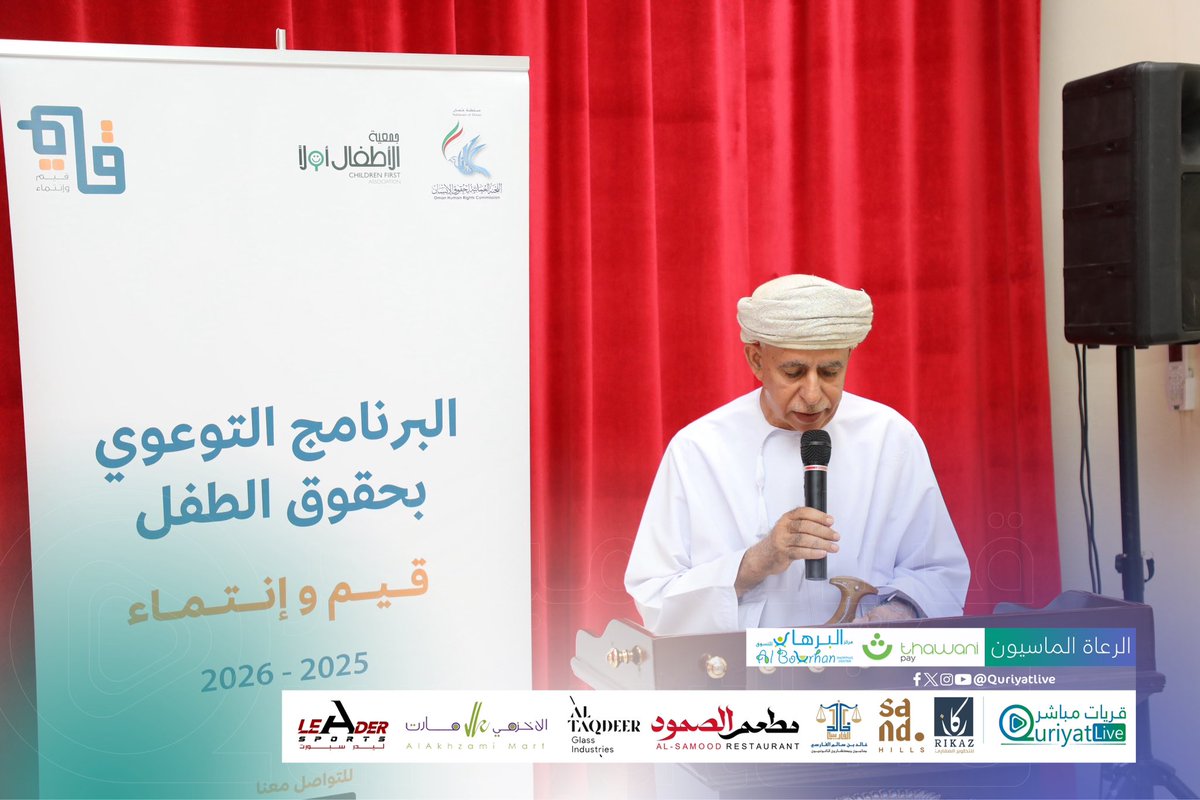 قريات مباشر (@quriyatlive) on Twitter photo #قريات_مباشر |من فعالية البرنامج التوعوي ( قيم وانتماء ) الذي نفذته اللجنة العمانية لحقوق الإنسان وجمعية الأطفال أولاً في قاعة مكتب والي قريات وهدف للتعريف بأدوار اللجنة والجمعية معاً ..،،
<a href="/OHRC_OMAN/">اللجنة العُمانية لحقوق الإنسان</a> <a href="/muscatgov/">محافظة مسقط</a> #قريات_مباشر |من فعالية البرنامج التوعوي ( قيم وانتماء ) الذي نفذته اللجنة العمانية لحقوق الإنسان وجمعية الأطفال أولاً في قاعة مكتب والي قريات وهدف للتعريف بأدوار اللجنة والجمعية معاً ..،،
<a href="/OHRC_OMAN/">اللجنة العُمانية لحقوق الإنسان</a> <a href="/muscatgov/">محافظة مسقط</a>