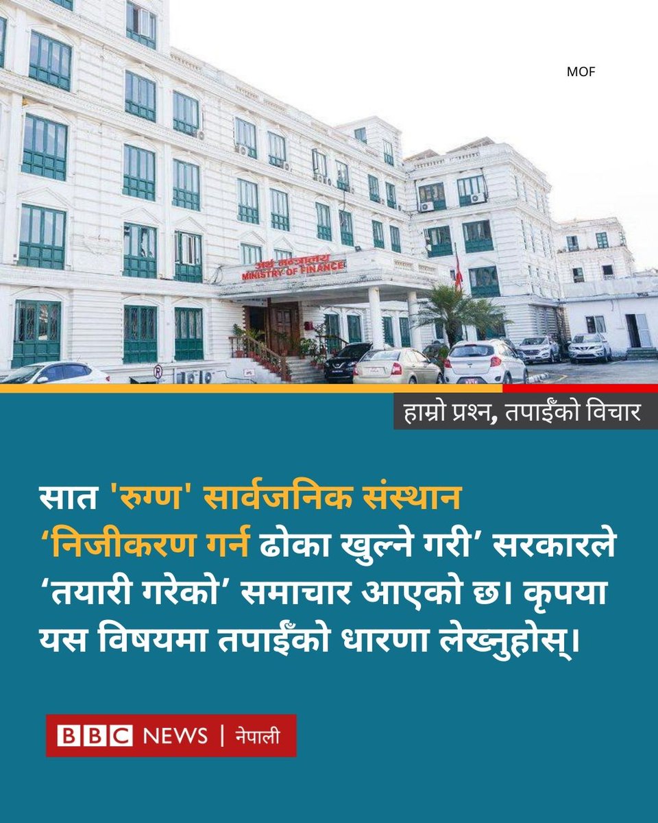 bbcnepali's tweet image. सात &apos;रुग्ण&apos; सार्वजनिक संस्थान &apos;निजीकरण गर्न ढोका खोल्दै&apos; सरकार, यस विषयमा तपाईँ के भन्न चाहनुहुन्छ? कृपया लेख्नुहोस्
#BBCNepali #Economy #PublicUtilities