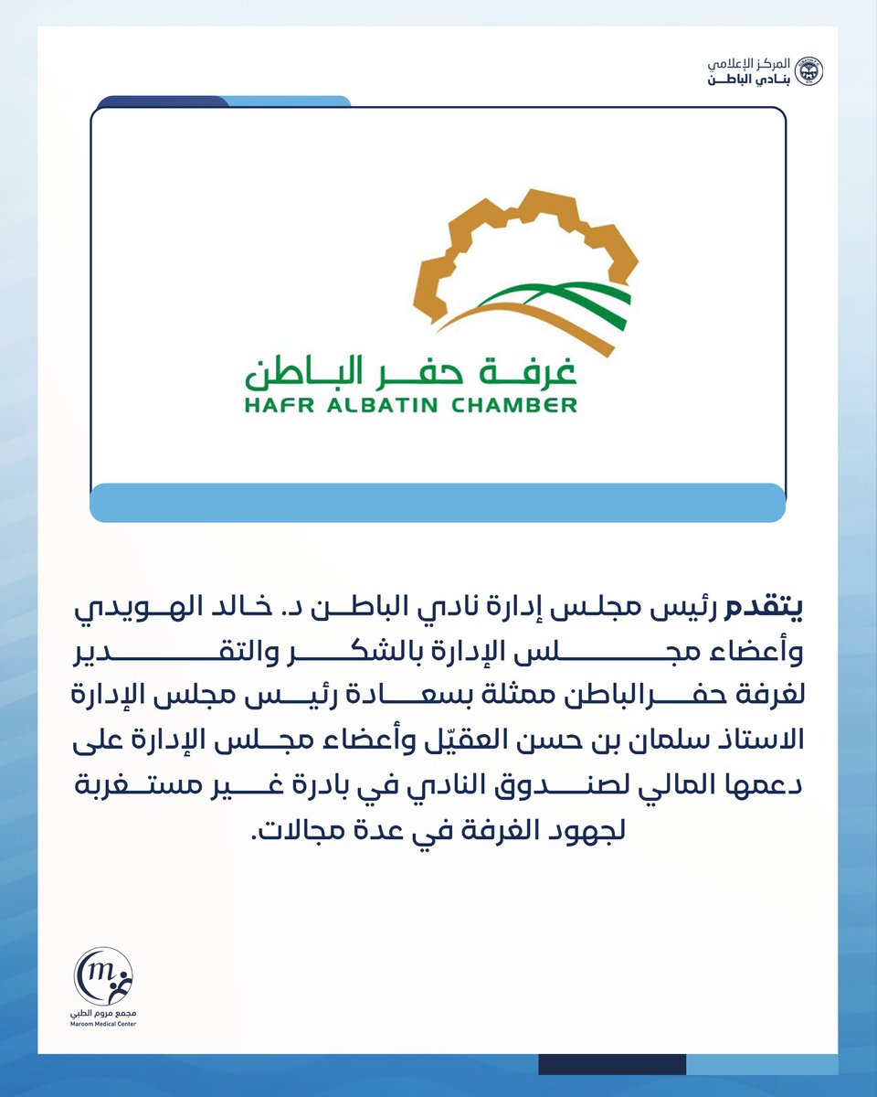 albatinclub's tweet photo. 🔹شكراً لغرفة حفرالباطن 

 @hafrchamber https://t.co/Pn6QH6bQUp