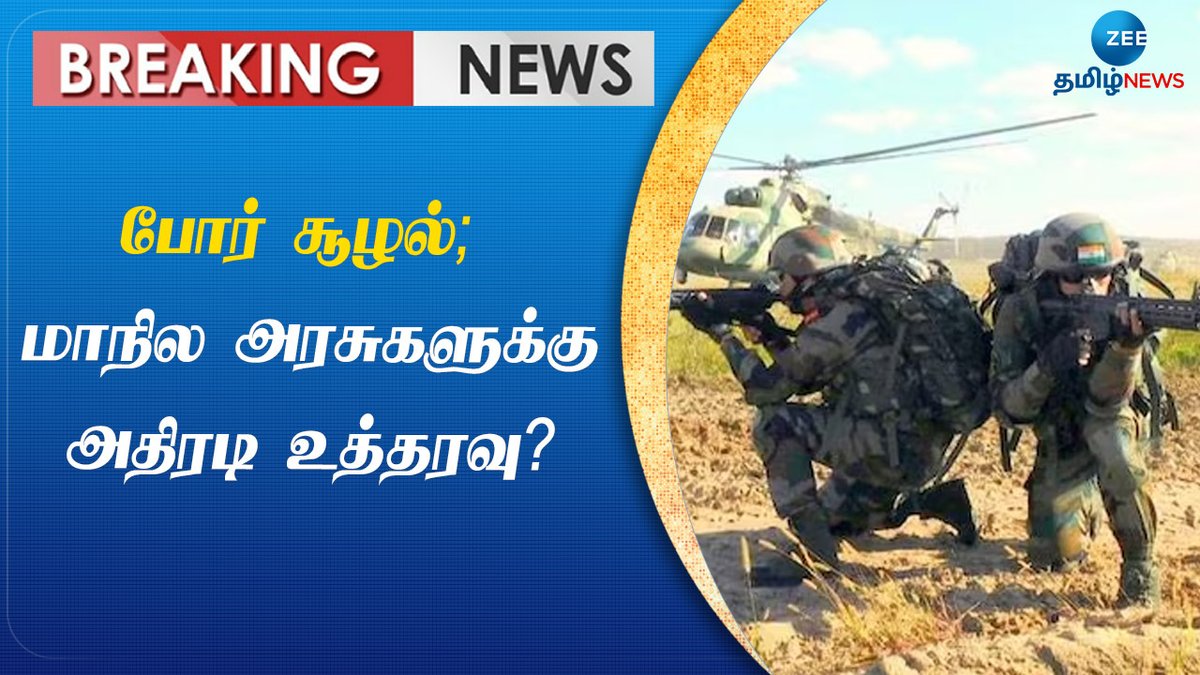 ZeeTamilNews's tweet photo. போர் சூழல் - மாநில அரசுகளுக்கு பறந்த உத்தரவு?

#zeenewstamil #all #state #government #order #armydrill #centralgovernment #india #pakistan #breakingnews

https://t.co/R5lszCCWMu https://t.co/bmLwE9lg9t