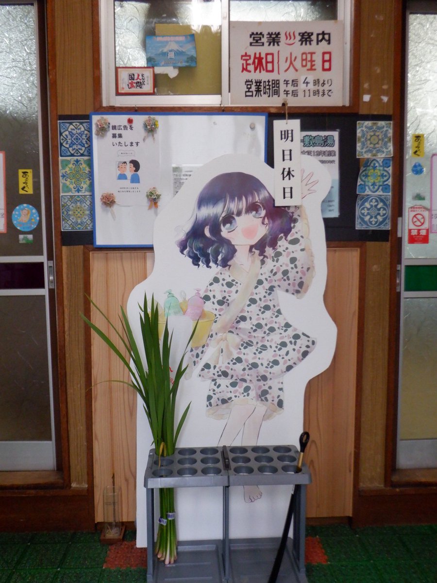 シロヤギ (@ennoyu) on Twitter photo 第一敷島湯 <a href="/sikisimayu/">老舗銭湯 第一敷島湯(公式)</a> (尼崎市杭瀬本町1-25-5・16時→23時営業・火曜+不定休)。①②百年銭湯。開業当時の建物、唐破風などが現存。浴槽は深浅。滝と滝壺のタイル絵も見事。薪沸かしのいいお湯。番台は店主ご家族🤗。③営業案内。④本日は菖蒲湯。入口に菖蒲+公式キャラ敷島ゆゆらちゃんのボード。 第一敷島湯 <a href="/sikisimayu/">老舗銭湯 第一敷島湯(公式)</a> (尼崎市杭瀬本町1-25-5・16時→23時営業・火曜+不定休)。①②百年銭湯。開業当時の建物、唐破風などが現存。浴槽は深浅。滝と滝壺のタイル絵も見事。薪沸かしのいいお湯。番台は店主ご家族🤗。③営業案内。④本日は菖蒲湯。入口に菖蒲+公式キャラ敷島ゆゆらちゃんのボード。