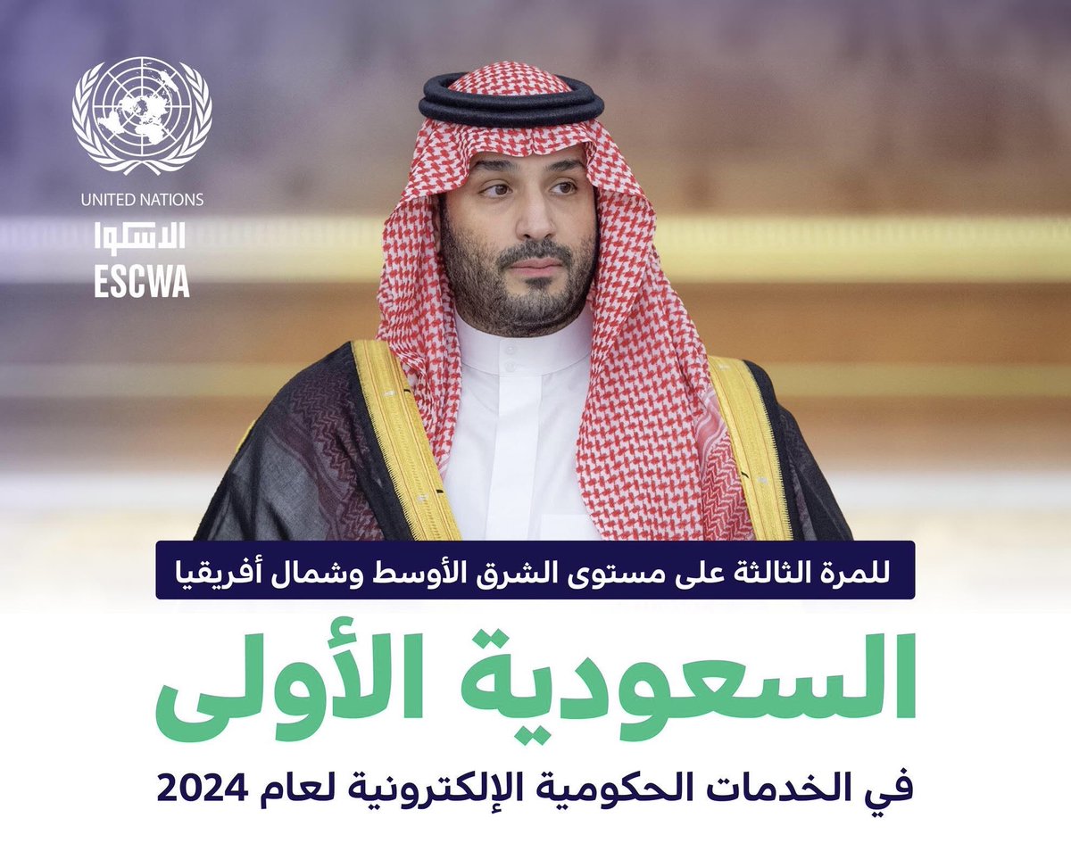 الإسكوا: 

#السعودية الأولى على مستوى الشرق الأوسط وشمال أفريقيا في الخدمات الحكومية الإلكترونية للعام الثالث توالياً.