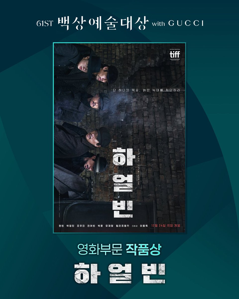 💐<하얼빈> 제61회 #백상예술대상
영화부문 작품상 수상!

뜨거운 겨울을 함께해 주신 관객 여러분 감사드립니다👏

#하얼빈 #현빈 #박정민 #조우진 #전여빈 #박훈
#유재명 #릴리프랭키 #이동욱 #우민호감독 #홍경표촬영감독