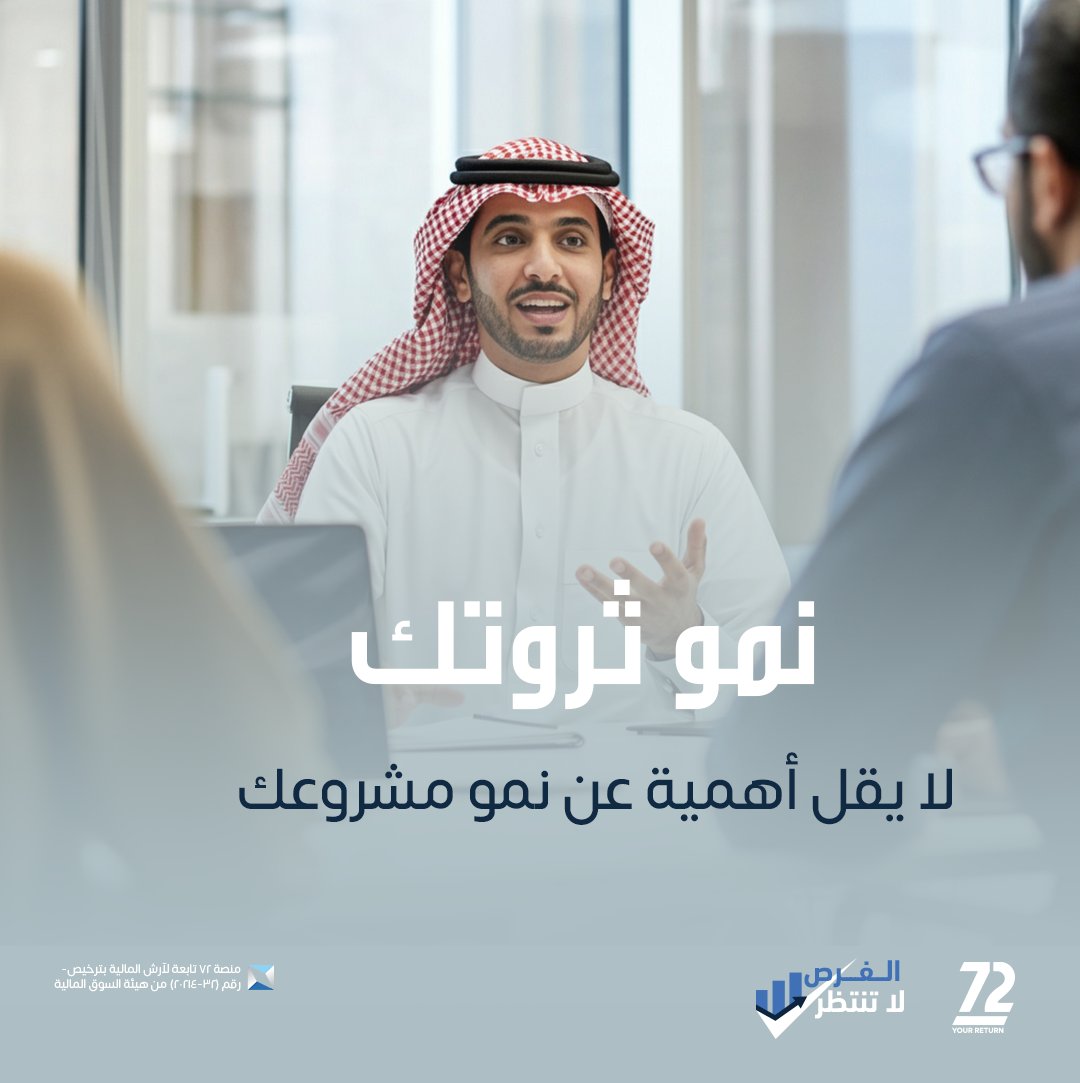 72saudi's tweet photo. نجاحك المهني يحتاج استثمار مالي يوازيه..
مع منصة 72، تقدر تستثمر بخيارات تناسب طموحك.

ابدأ اليوم، وخلي استثمارك يكبر معك.

#الفرص_متاحة_والاستثمار_أصبح_أقرب_لك https://t.co/ehGme4uUxi