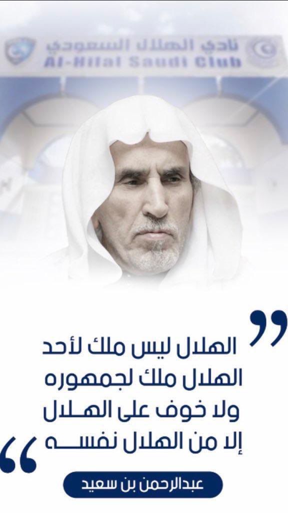 هلالي معاصر ( ابو عبدالرحمن ) (@ahmedaljeraisy) on Twitter photo <a href="/1h_alrwiliy/">حسين الرويلي</a> ابا ياسر الغالي
في السابق كنا نحضر التمرين ويحضر جمهور غفير وبعد التمرين نلتف ونشجع وندعم ونناقش الادارة ولاعبي والمدرب ويسمعون لنا ونتناقش بكل ادب واحترام ومنهم مؤسس الهلال او اصحاب السمو او اصحاب المعالي والسعادة من روساء ومسؤلين الهلال واعضاء الشرف
وكلنا يهمنا التفوق!! <a href="/1h_alrwiliy/">حسين الرويلي</a> ابا ياسر الغالي
في السابق كنا نحضر التمرين ويحضر جمهور غفير وبعد التمرين نلتف ونشجع وندعم ونناقش الادارة ولاعبي والمدرب ويسمعون لنا ونتناقش بكل ادب واحترام ومنهم مؤسس الهلال او اصحاب السمو او اصحاب المعالي والسعادة من روساء ومسؤلين الهلال واعضاء الشرف
وكلنا يهمنا التفوق!!