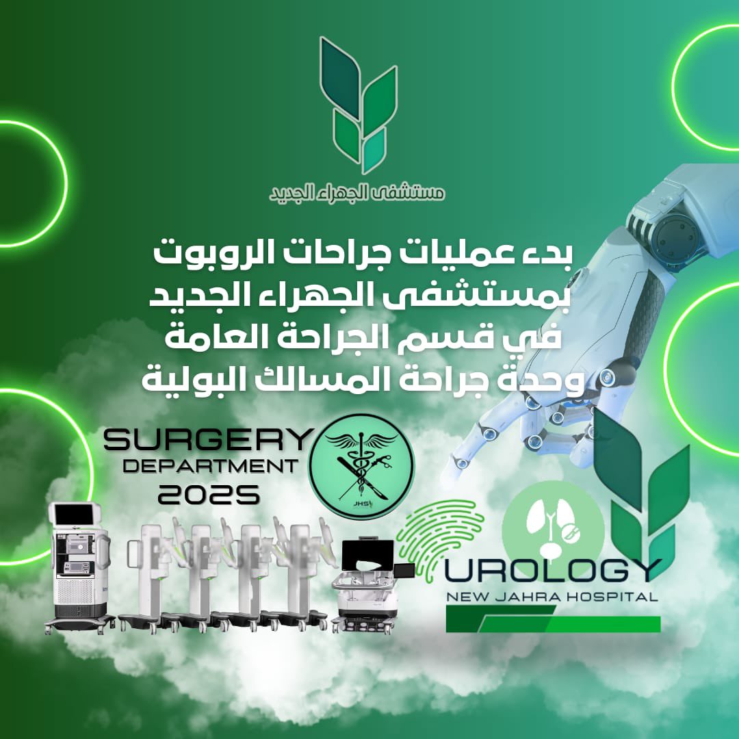 مستشفى الجهراء الجديد يعلن عن نجاح فرق الجراحة العامة وجراحة المسالك البولية في إجراء عدد من العمليات النوعية باستخدام تقنية الروبوت الجراحي Hugo RAS المقدمة من شركة Medtronic العالمية الرائدة، في إنجازٍ طبيٍّ يُعدُّ الأول من نوعه في دولة الكويت.