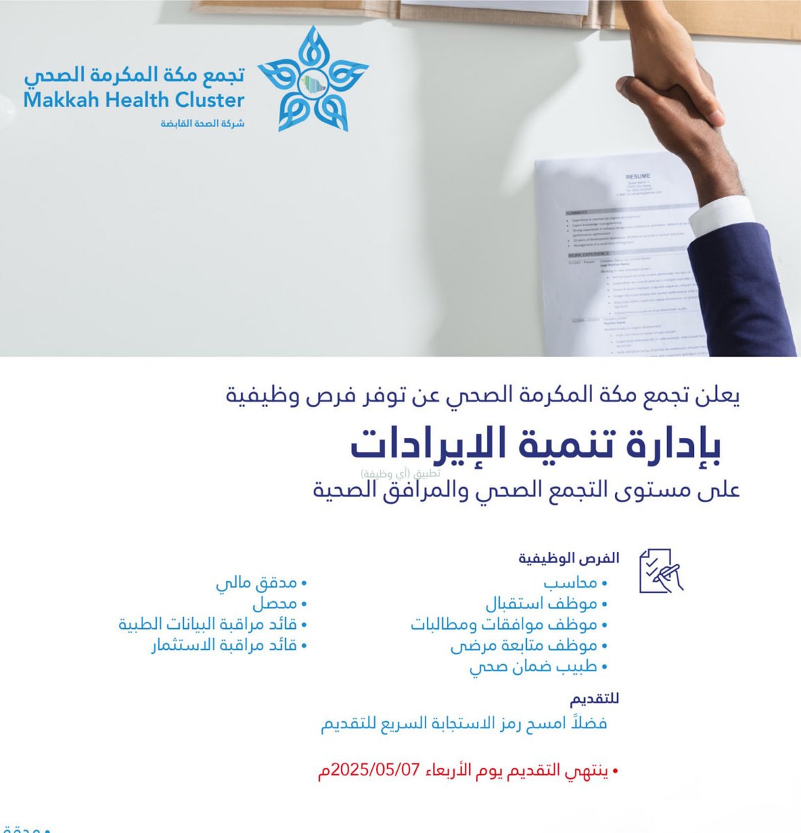 🔴 (وزارة الصحة) وظائف (ثانوية فأعلى) في (تجمع مكة المكرمة الصحي) للجنسين في (مكة المكرمة - الكامل - خليص - القنفذة) ينتهي قريبًا ‼️:

▪️ محاسب.
▪️ موظف استقبال.
▪️ موظف موافقات ومطالبات.
▪️ مدقق مالي.
▪️ محصل.
▪️ وغيرها.

تفاصيل: ewdifh.com/jobs/81943