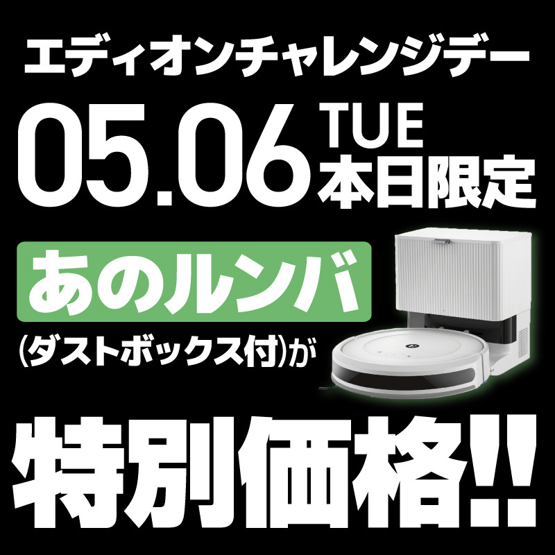 本日限定 ルンバ タイパアイテム投入⌚ 2025/5/6(火・祝）本日限り！ iRobot ロボット