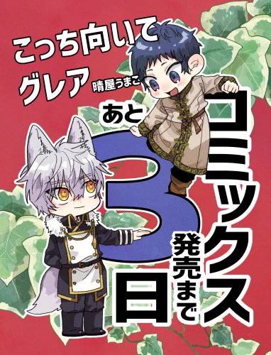 【こっち向いてグレア】
コミックス発売まであと3日です📢
特典付きの予約も各書店さまで取扱中なのでよろしくお願いします

#こっち向いてグレア 