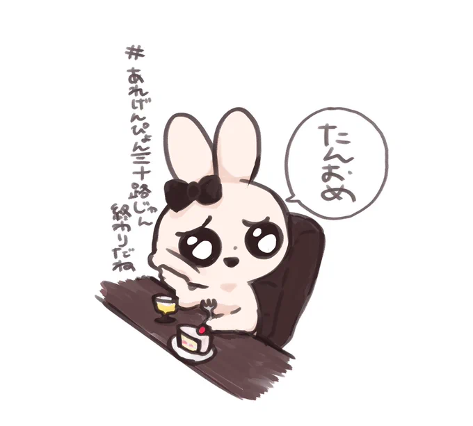 #あれげんぴょん三十路じゃん終わりだね
おめおめござござ 