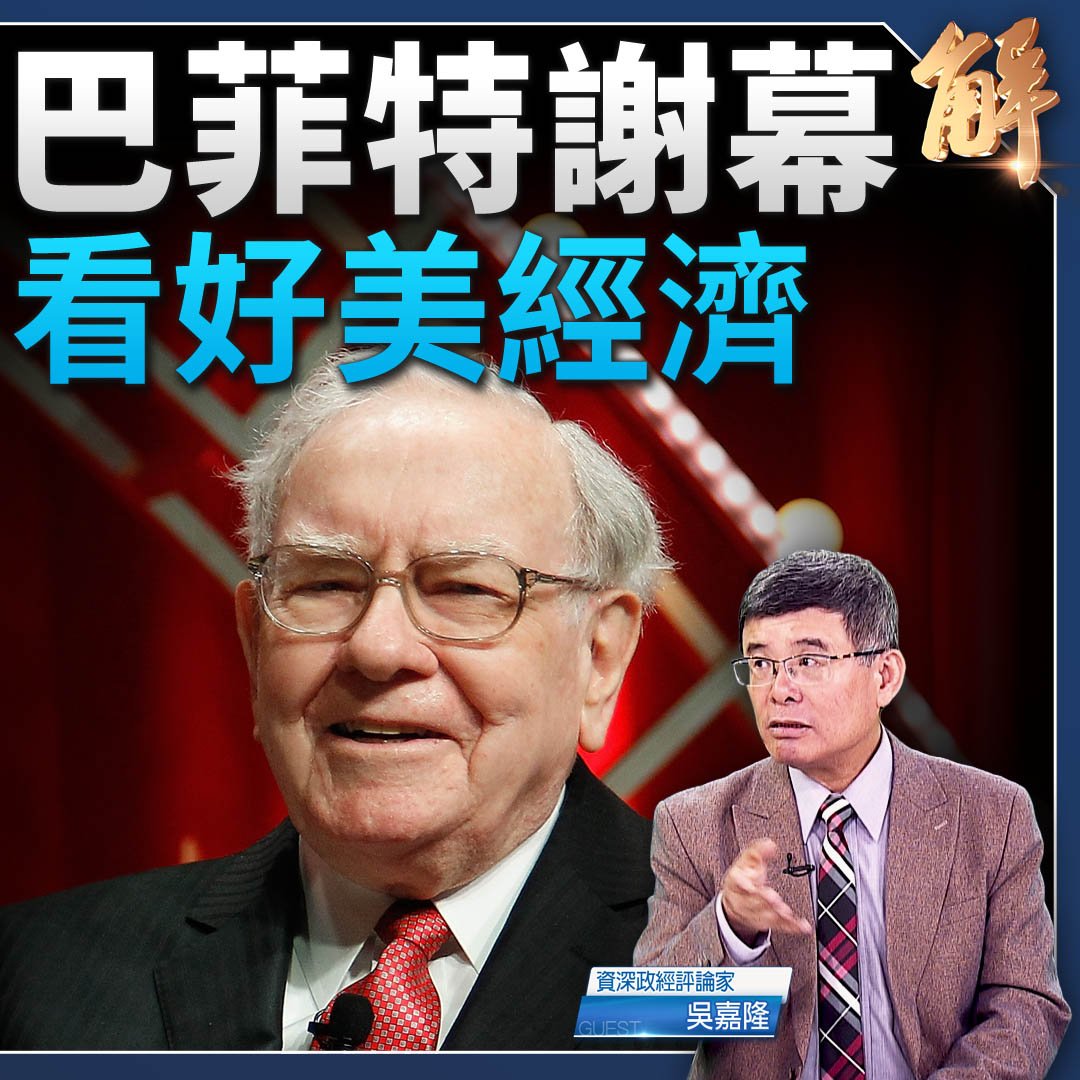 巴菲特謝幕看好美經濟 美股連九漲 消費投資就業亮眼｜#吳嘉隆

#川普 #美中 #關稅戰 #巴菲特 #芬太尼 #美國經濟 #美國股市#貿易談判 #新聞大破解 

⭕️觀看精華！👉youtu.be/p1U9xZZ3rZQ
⭕️觀看完整版👉youtu.be/4gF5I8OVLF8