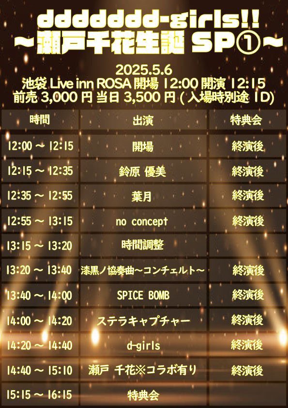 seto_chika's tweet photo. 日付変わっちゃった！
今日は瀬戸千花生誕Dayとなりました！

5/6(火)
池袋Live inn ROSAさんで1日お待ちしてます〜✨

メンバーコラボもなかなか今回ならではな感じになりそう☺️
昼夜いっぱい歌って踊るぞっ💃

お昼☀️
https://t.co/W9hwtufvgN

夜🌙
https://t.co/kGHAOR9k2N https://t.co/04nP4ELc9U