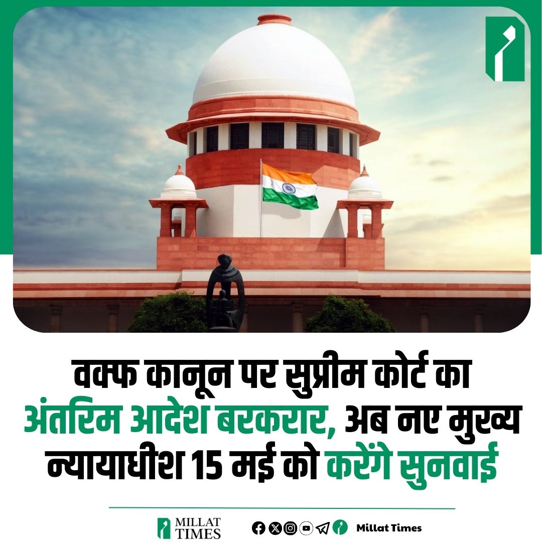 वक्फ कानून पर सुप्रीम कोर्ट का अंतरिम आदेश बरकरार, अब नए मुख्य न्यायाधीश 15 मई को करेंगे सुनवाई
#WithdrawWaqfAmendments
#SaveWaqfSaveConstitution
#IndiaAgainstWaqfBill
#RejectWAQFBill