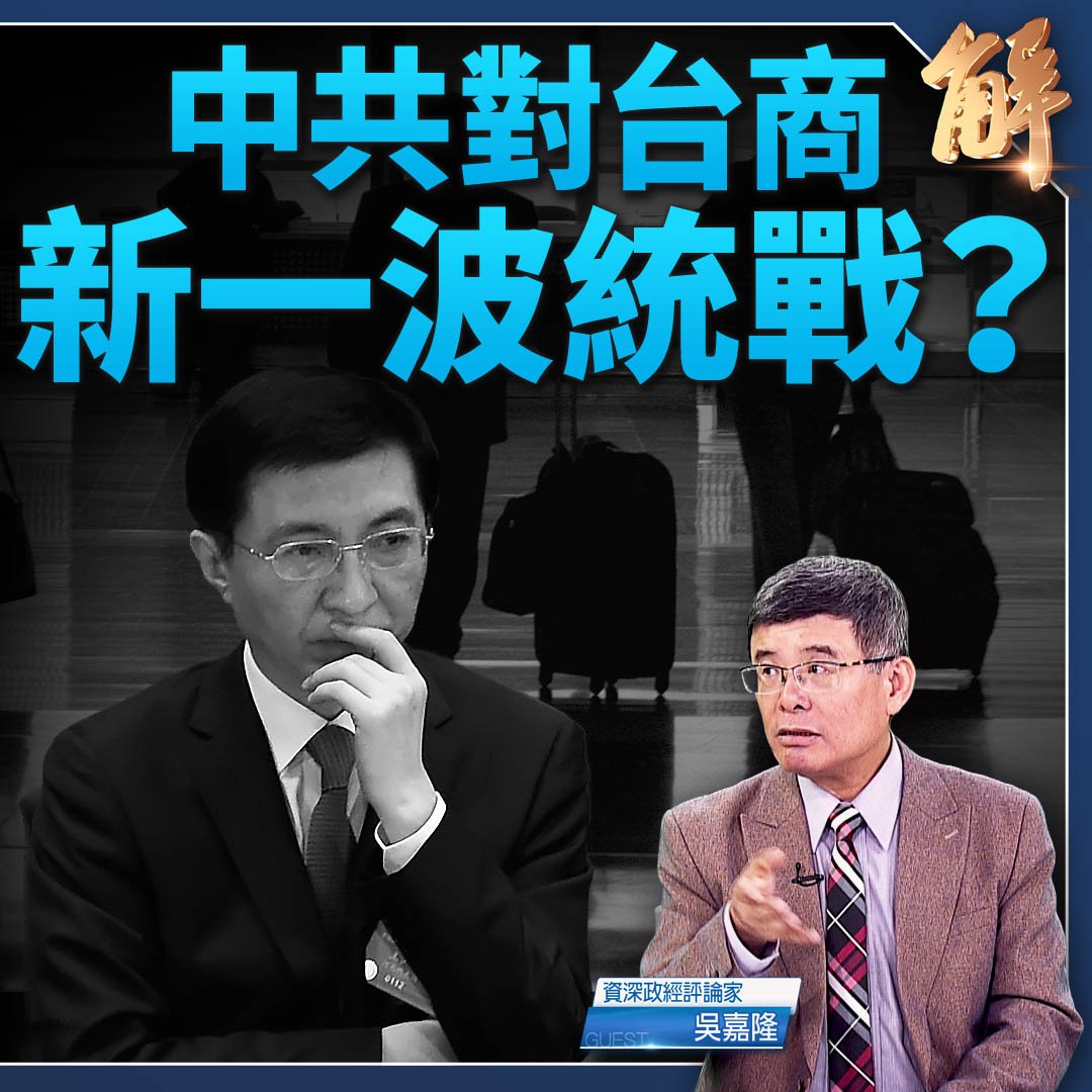 美列台首批4國談判 中共王滬寧將經濟統戰扣住台資｜#吳嘉隆

#台商 #關稅 #脫鉤 #王滬寧 #新聞大破解 

⭕️觀看精華！👉youtu.be/-FdHaxu8nCE
⭕️觀看完整版👉youtu.be/4gF5I8OVLF8