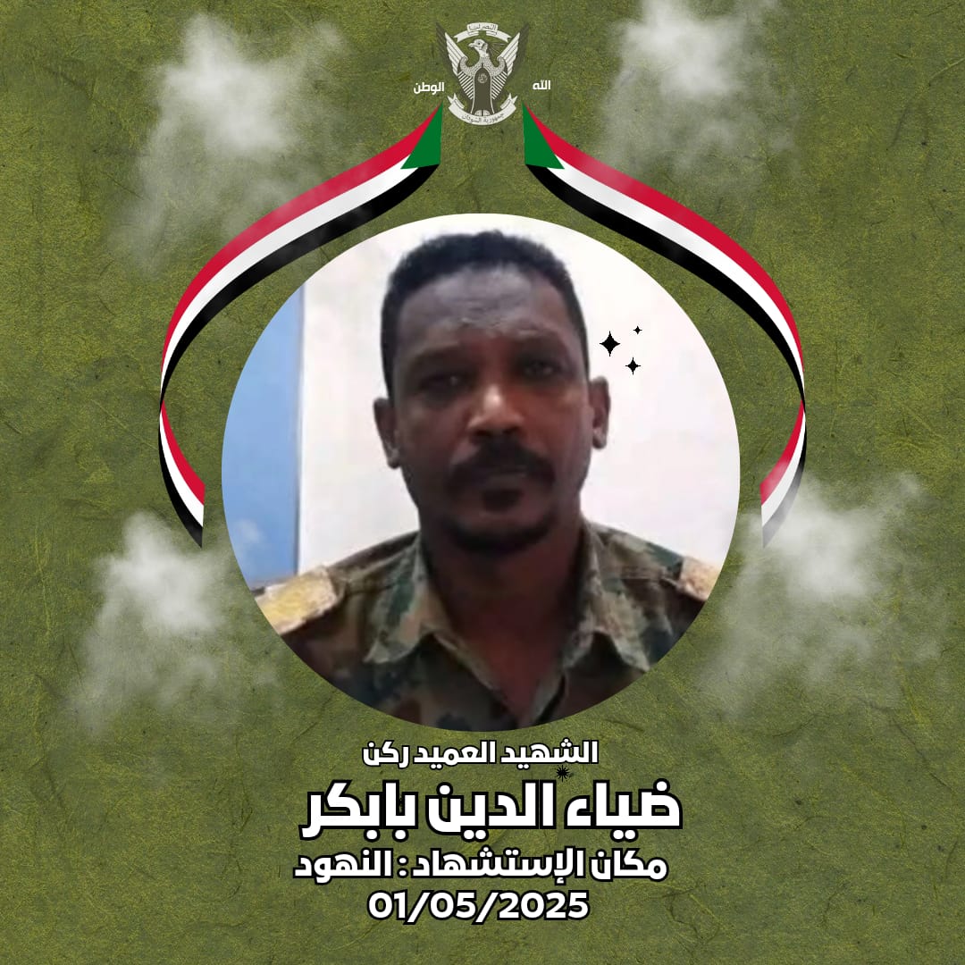 الشهيد العميد ركن
ضياء الدين بابكر
 مكان الإستشهاد : النهود
01/05/2025
#السودان