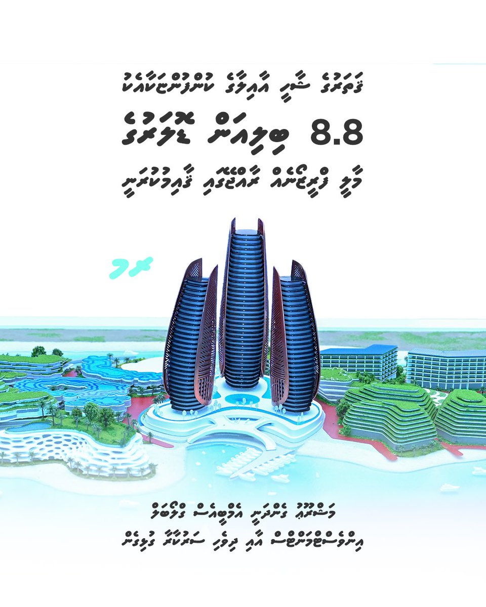 ޤަތަރުގެ ޝާހީ އާއިލާގެ ކުންފުންޏަކާއެކު 8.8 ބިލިއަން ޑޮލަރުގެ މާލީ ފްރީޒޯނެއް ރާއްޖޭގައި ޤާއިމުކުރަނީ