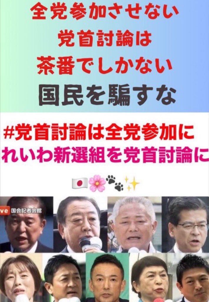 山本さん
　排除の討論
　　茶番劇
#党首討論は全党参加に
#れいわ新選組を党首討論に
#党首討論は平等に

#泉健太は党首討論を平等にしろ