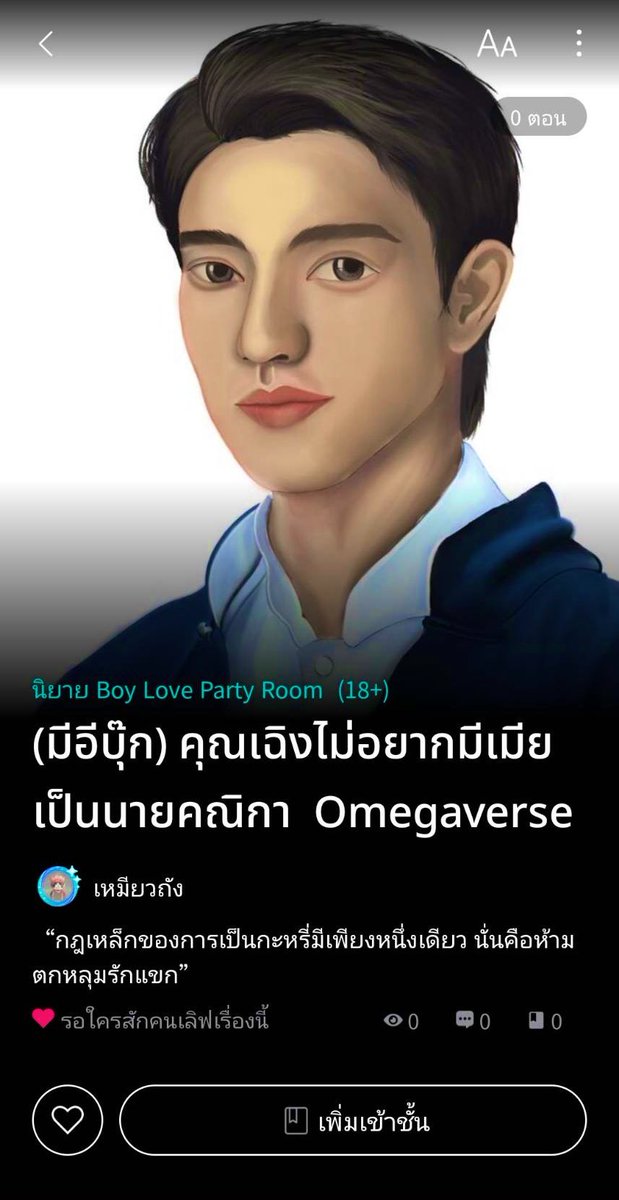 MeowTangArtwork's tweet photo. ฝากรีนะครับ 🙏🏻
✨ ฝากนิยายเรื่องใหม่ของเหมียวด้วยนะค้าบ #คุณเฉิงไม่อยากมีเมียเป็นนายคณิกา เรื่องราวของนายคณิกาที่ตกหลุมรักลูกค้าของตัวเองตั้งแต่แรกเห็น และชายผู้รังเกียจโสเภณีอย่างสุดหัวใจ แต่กลับต้องมาแต่งงานกับโสเภณี !
#แนะนำนิยายวาย #นิยายวายแนะนำ #readAwrite https://t.co/AgSlyYPNSp