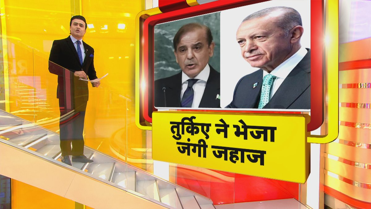 Republic Bharat - रिपब्लिक भारत (@republic_bharat) on Twitter photo #LIVE | तुर्किए ने भेजा जंगी जहाज, देखिए 'ये भारत की बात है' सैयद सुहेल (<a href="/SyyedSuhail/">Syed Suhail</a>) के साथ रिपब्लिक भारत पर : youtube.com/live/kEByhJIVJ…
.
.
.
#TurkeyWarshipToPak #ErdoganWithShehbaz #PakistanTurkeyNexus #NavalThreatAlert #LIVE | तुर्किए ने भेजा जंगी जहाज, देखिए 'ये भारत की बात है' सैयद सुहेल (<a href="/SyyedSuhail/">Syed Suhail</a>) के साथ रिपब्लिक भारत पर : youtube.com/live/kEByhJIVJ…
.
.
.
#TurkeyWarshipToPak #ErdoganWithShehbaz #PakistanTurkeyNexus #NavalThreatAlert