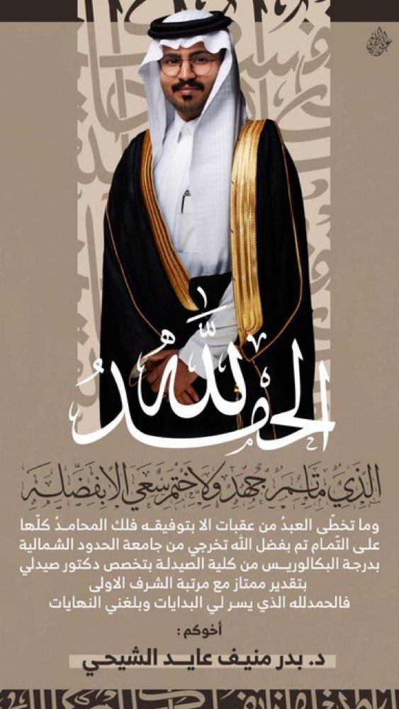 قبيلة الشيحة (@alshe7ah) on Twitter photo #تهنئة نزفها إلى : 
                     بدر بن منيف بن عايد الشيحي 
بمناسبة حصوله على درجة البكالوريوس في الصيدلة بتقدير ممتاز مع مرتبة الشرف الأولى  متمنين له مستقبلا زاخرا في خدمة دينه ووطنه 
<a href="/uioo30/">بدر الشيحي</a> 
#رفحاء 
<a href="/NBU_KSA/">جامعة الحدود الشمالية</a> #تهنئة نزفها إلى : 
                     بدر بن منيف بن عايد الشيحي 
بمناسبة حصوله على درجة البكالوريوس في الصيدلة بتقدير ممتاز مع مرتبة الشرف الأولى  متمنين له مستقبلا زاخرا في خدمة دينه ووطنه 
<a href="/uioo30/">بدر الشيحي</a> 
#رفحاء 
<a href="/NBU_KSA/">جامعة الحدود الشمالية</a>