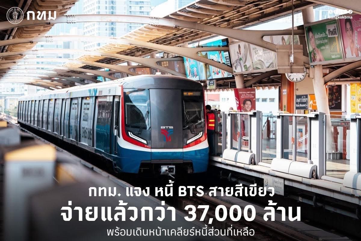 กทม. แจงความคืบหน้าภาระหนี้ BTS สายสีเขียว 🚈

จ่ายแล้วกว่า 37,000 ล้านบาท ✅ เดินหน้าเคลียร์หนี้ส่วนที่เหลือตามขั้นตอน
1️⃣ หนี้ค่าติดตั้งระบบเดินรถ (E&amp;M)

- จำนวน 23,000 ล้านบาท
- จ่ายครบแล้ว (งบเพิ่มเติมปี 2567 (ม.ค.)) และโอนกรรมสิทธิ์ให้ กทม. แล้ว

2️⃣