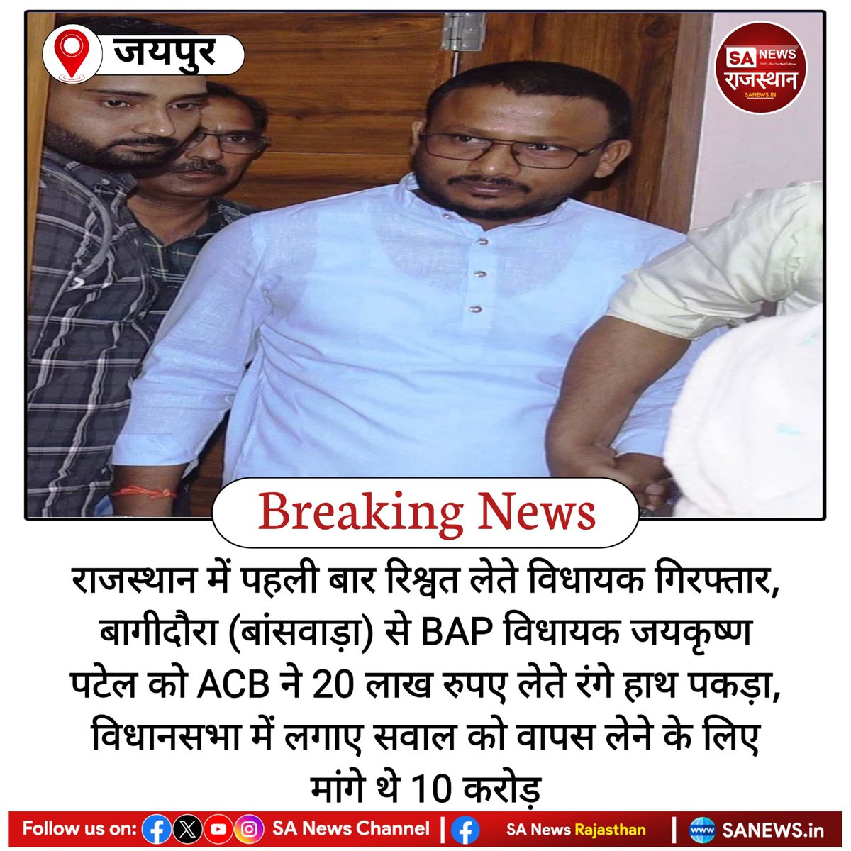 News:- जयपुर, राजस्थान में पहली बार रिश्वत लेते विधायक गिरफ्तार, बागीदौरा (बांसवाड़ा) से BAP विधायक जयकृष्ण पटेल को ACB ने 20 लाख रुपए लेते रंगे हाथ पकड़ा, विधानसभा में लगाए सवाल को वापस लेने के लिए मांगे थे 10 करोड़
#BreakingNews #news #SANewsRajasthan #Rajasthan #earthquake