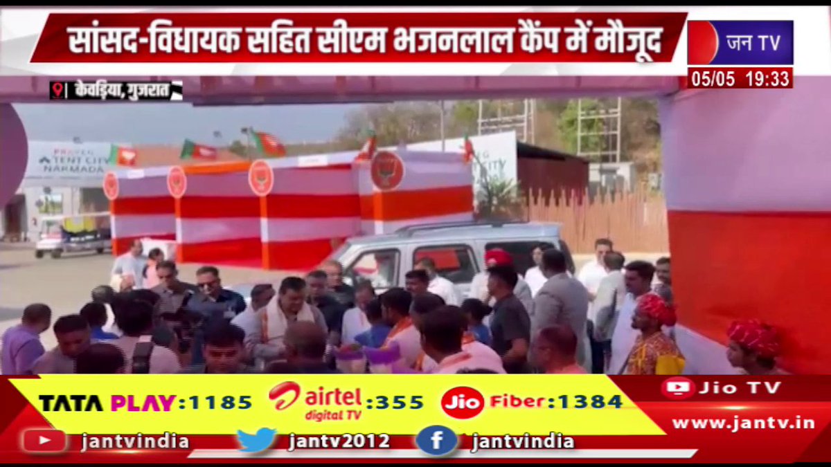 JANTV2012's tweet photo. Kevadia News | बीजेपी का 3 दिवसीय प्रशिक्षण शिविर, सांसद-विधायक सहित सीएम भाजनलाल कैंप में मौजूद | JAN TV

https://t.co/qX91ZSBQ1s 

#KevadiaNews #cmbhajanlalsharma #bjp #BJP3daytrainingcamp #cmbhajanlal #cmbhajanlalsarkar #MPsandMLAs #cmbhajanlalsharmascheme #jantv_opn @BJP4Rajasthan @RajCMO @DIPRRajasthan @BhajanlalBjp