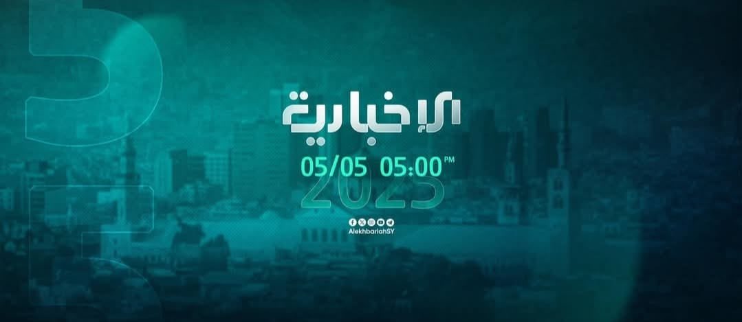 "انطلاق البث الرسمي لقناة الإخبار السورية اليوم خطوة جديدة في الإعلام الوطني، لنقل صوت السوريين ومواكبة تطلعاتهم عبر منصة إعلامية بهوية متجددة."  

#الإخبارية_السورية
#سوريا #دمشق