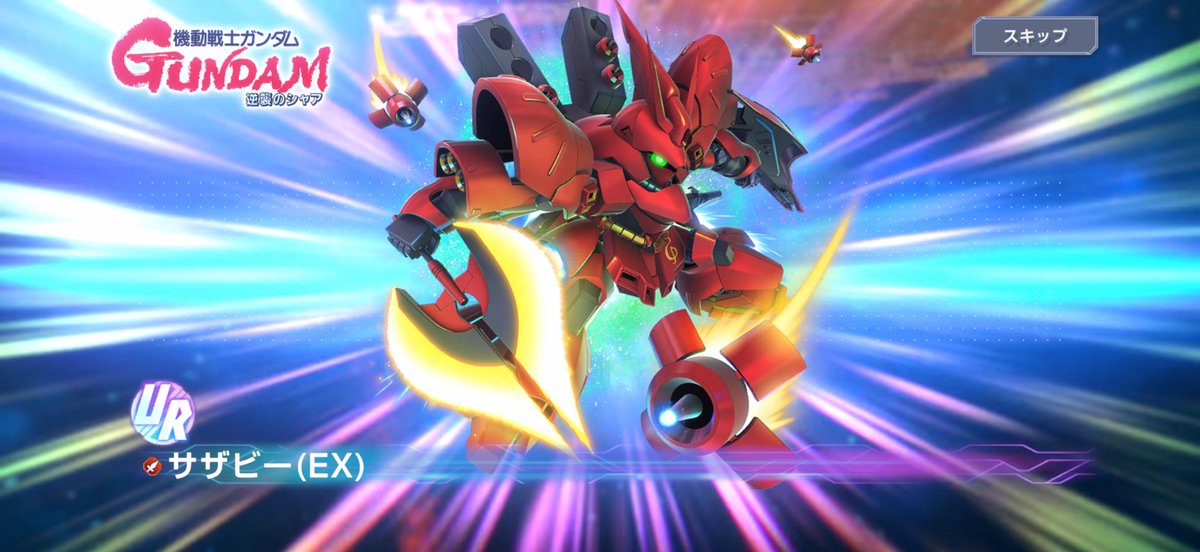 Gジェネのガシャ演出でサザビーが割り込んできてそのままサザビーが当たったんだけどこんな演出もあるのね