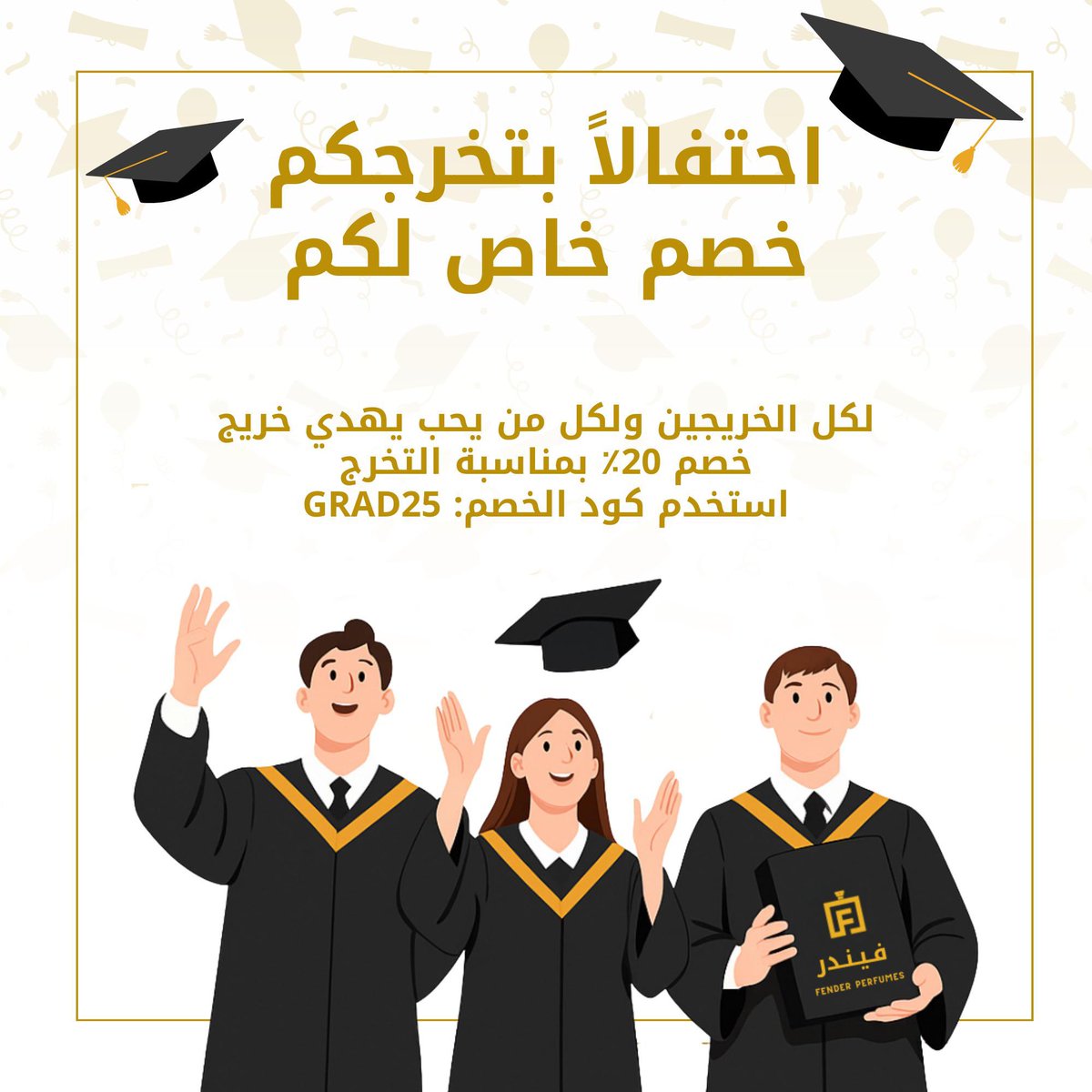 وما نيل المطالب بالتمني ولكن تؤخذ الدنيا غلابا ✨

اعزائنا الخريجين 🎓❤️
احتفالاً بتخرجكم نقدم لكم خصم خاص عند استخدام الكود 
“GRAD25” 

#فيندر_للعطور