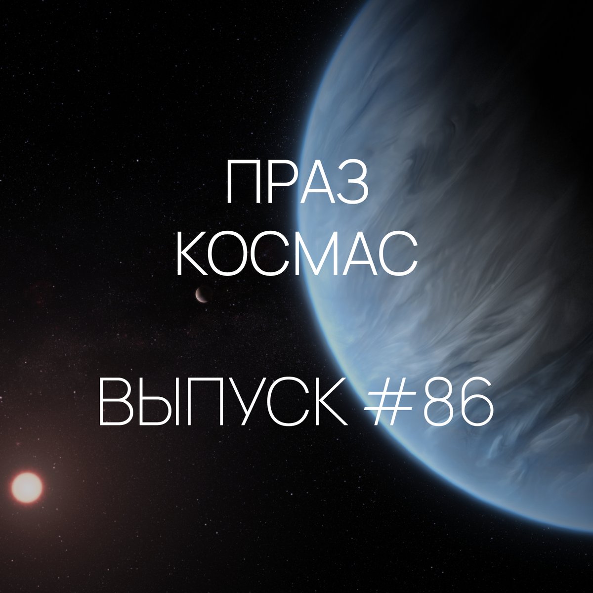 🛰️Выпуск #86 — Падкаст «Праз космас». 

У гэтым эпізодзе: «жыццё» на K2-18b, новая касмічная гонка за інтэрнэт, згублены апарат «Космас-482» вяртаецца на Зямлю, дрон з ядзерным рухавіком да Тытану.

Слухайце на ўсіх лічбавых пляцоўках: 
linktr.ee/praz_kosmas