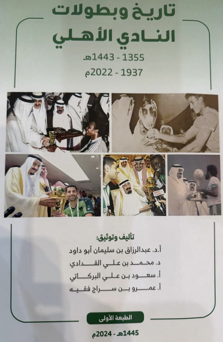 كتاب “تاريخ وبطولات النادي الأهلي السعودي”
ليس بجديد، لكنه توثيق مهم أعدّه أربعة من أبناء #الأهلي المعروفين (بأسمائهم الثلاثية)، ليؤكد أن ما حققه #الملكي عبر تاريخه ليس كذباً أو تزويراً.
أهديه لكل رياضي ليعرف من هو الأهلي.

وهو الرد على من يشكك في تاريخ هذا النادي الكبير، فكما