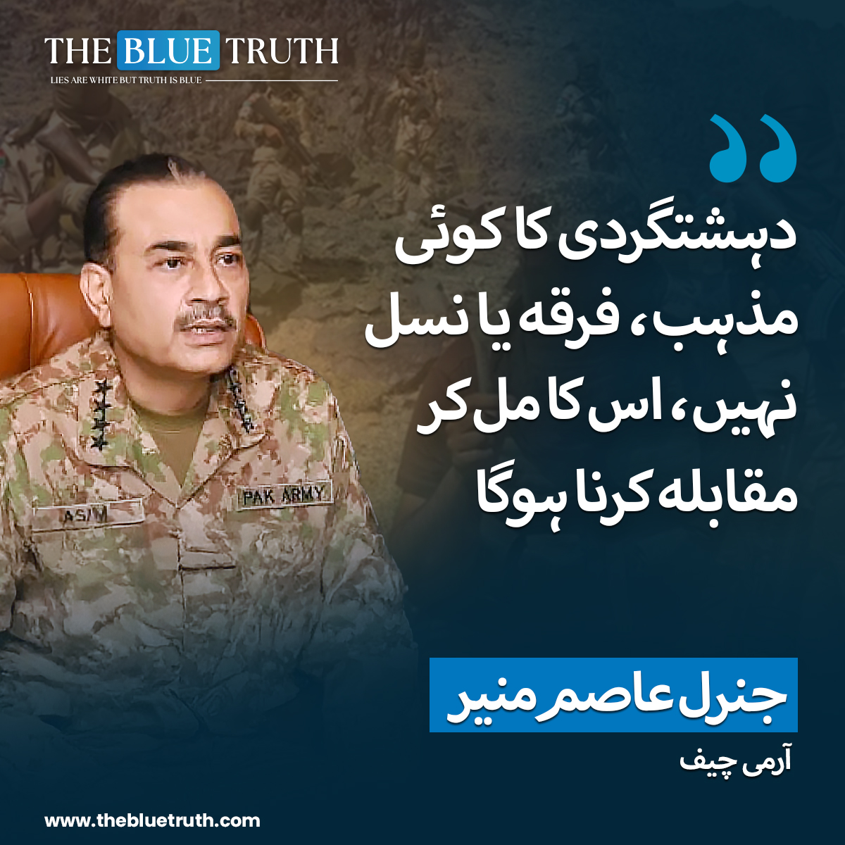 thebluetruth_'s tweet image. دہشتگردی کا کوئی مذہب، فرقہ یا نسل نہیں، اس کا مل کر مقابلہ کرنا ہوگا

جنرل عاصم منیر
آرمی چیف

#UnityAgainstTerror #NoToTerrorism #PeaceAndUnity #GeneralAsimMunir #COASPakistan #ArmyChiefPakistan #LeadershipForPeace #tbt #TheBlueTruth