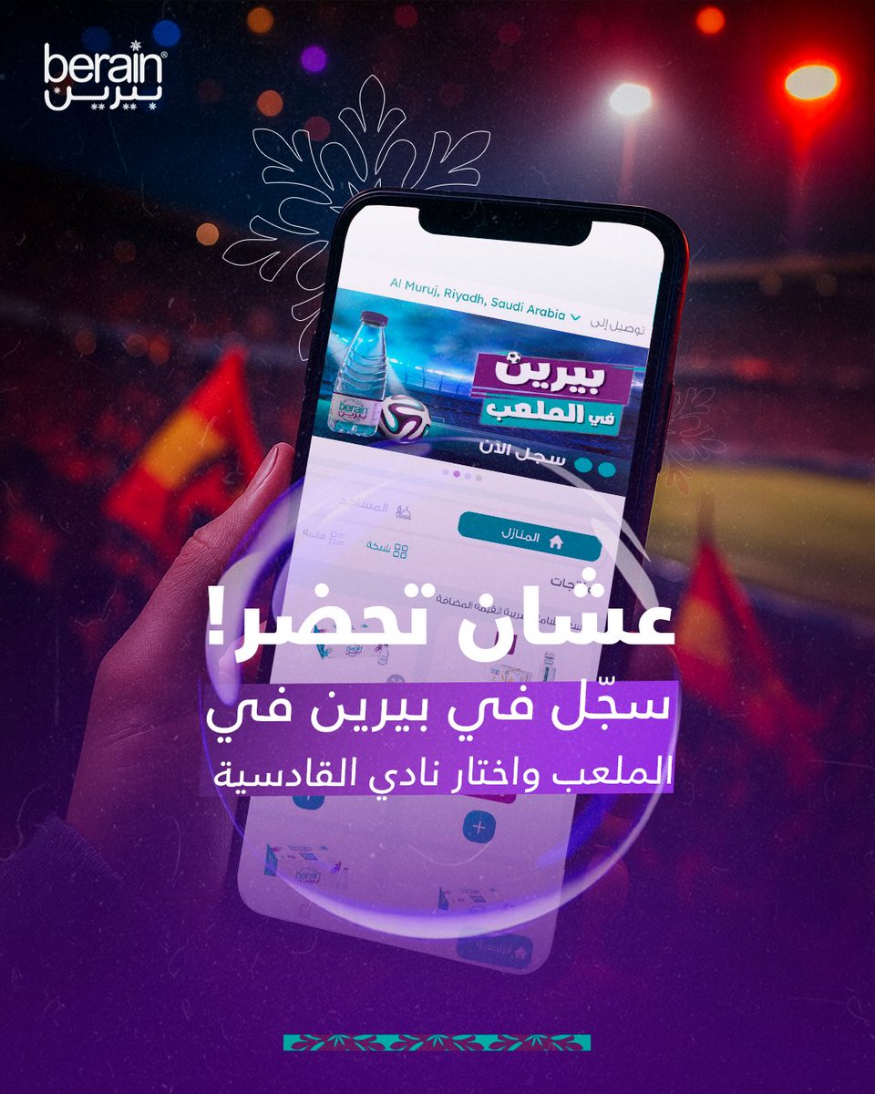 جاك العلم 😍!
بيرين تهدي بعض عملاء التطبيق تجارب مميزة، وأقربها حضور تمرين شريكنا نادي القادسية من داخل الملعب 🌟
عشان تحضر !
👇🏻
سجّل في بيرين في الملعب واختار
*نادي القادسية*
تقدر تطلب حتى اليوم،
وتكون من ضمن اللي اخترناهم لها لتجربة 💜

#اختياراتك_تفرق
#بيرين_تفرق