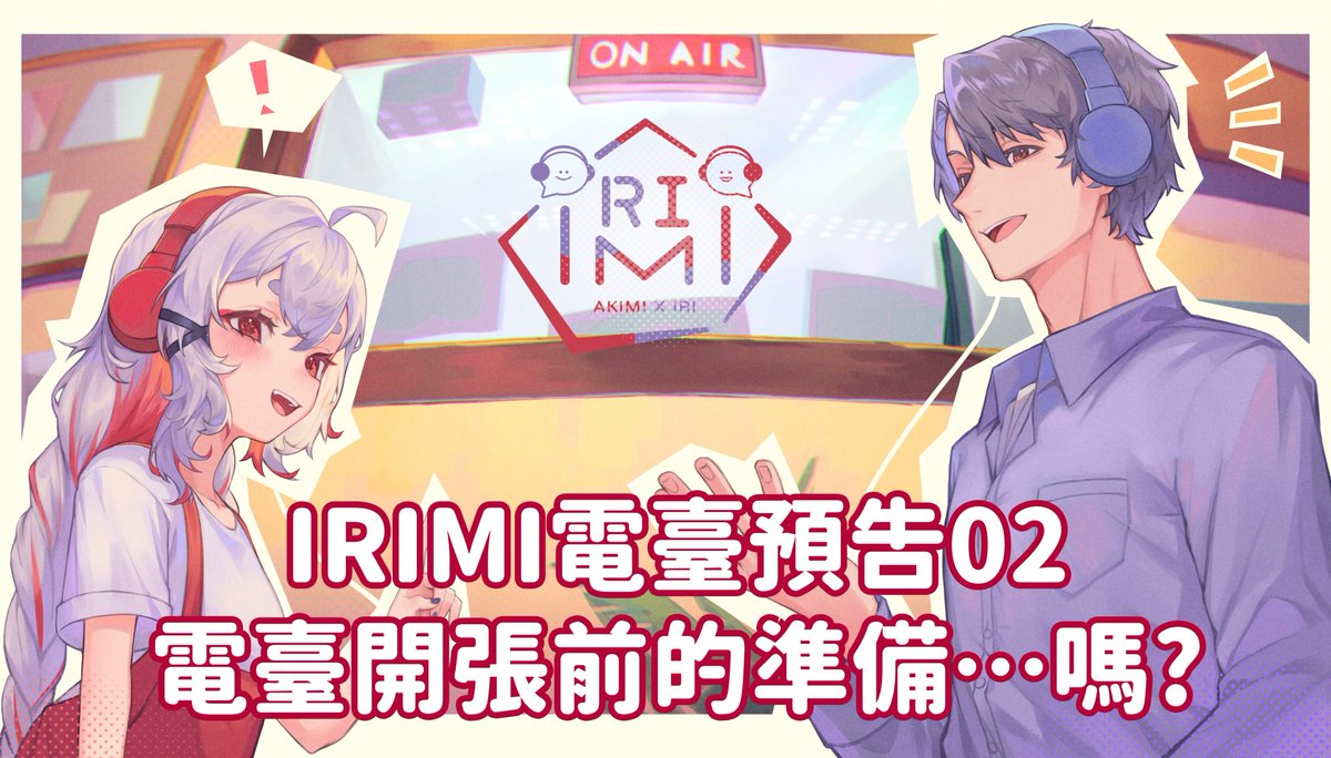 （　節　目　預　告　）
　￣V￣￣￣￣￣￣￣￣

我和 伊理 <a href="/Iriii_0408/">伊理 Iri🌱社團勢@地下軼樓🎉三週年紀念大感謝，會員開通啦🎉</a>
即將在YouTube上準備發展新節目「IRIMI」電台啦！

『開始前都要先偷偷去準備一下...？』

📌來看看我們準備前的小小預告片吧！
youtu.be/sTvnKaG5fZU

#IriLive #秋未 #IRIMI
