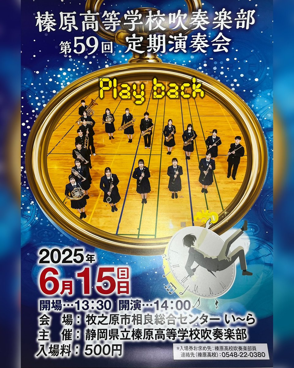 【榛原高等学校第59回定期演奏会】
日時：6月15日 13時30分開場、14時開演
場所：牧之原市立相良総合センターい～ら
チケット：500円
当日券、前売り券どちらも500円で販売しています。
前売り券は部員までお買い求めください。
DMにてチケットの取り置きも可能です。
沢山のご来場お待ちしております