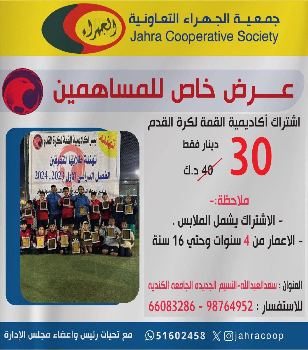 عرض خاص للمساهمين
بالتعاون مع أكاديمية القمة لكرة القدم ⚽️ 
#جمعية_الجهراء التعاونية
