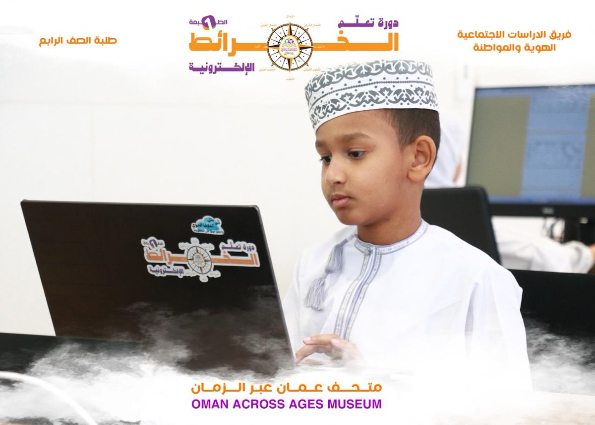 SmartstudentN's tweet image. الحصة الأخيرة لبرنامج الخرائط الإلكترونيه في  @oaam_oman ✨

#مدرسة_الطالب_الذكي_فرع_نزوى 
#مدارس_الطالب_الذكي_الخاصة 
#متحف_عُمان_عبر_الزمان