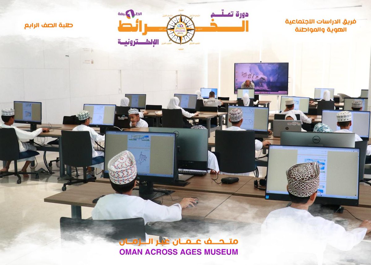 SmartstudentN's tweet image. الحصة الأخيرة لبرنامج الخرائط الإلكترونيه في  @oaam_oman ✨

#مدرسة_الطالب_الذكي_فرع_نزوى 
#مدارس_الطالب_الذكي_الخاصة 
#متحف_عُمان_عبر_الزمان