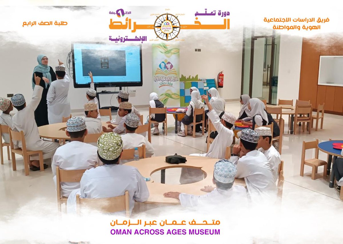 SmartstudentN's tweet image. الحصة الأخيرة لبرنامج الخرائط الإلكترونيه في  @oaam_oman ✨

#مدرسة_الطالب_الذكي_فرع_نزوى 
#مدارس_الطالب_الذكي_الخاصة 
#متحف_عُمان_عبر_الزمان